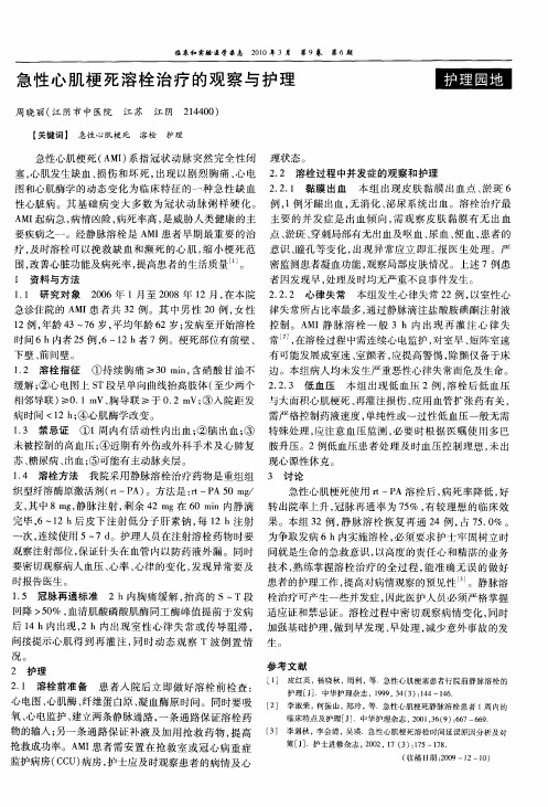 急性心肌梗死溶栓治疗的观察与护理