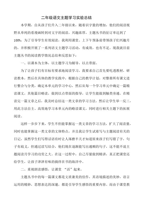 语文主题学习实验总结