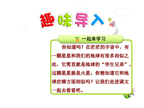 7火星—地球的“孪生兄弟” 优质精美课件(苏教版五5年级语文下册)