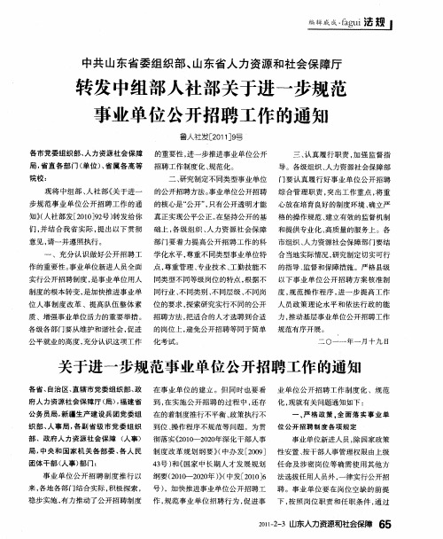 中共山东省委组织部、山东省人力资源和社会保障厅 转发中组部人社部关于进一步规范事业单位公开招聘工