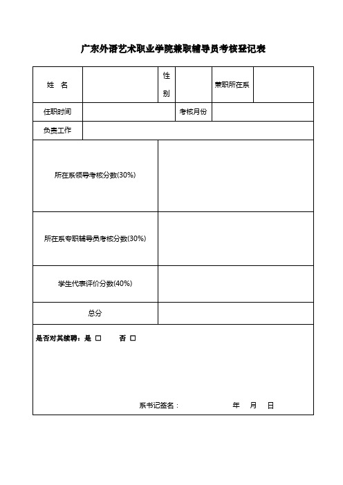 广东外语艺术职业学院兼职辅导员考核登记表