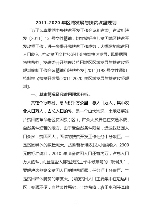 商州区扶贫局十年规划