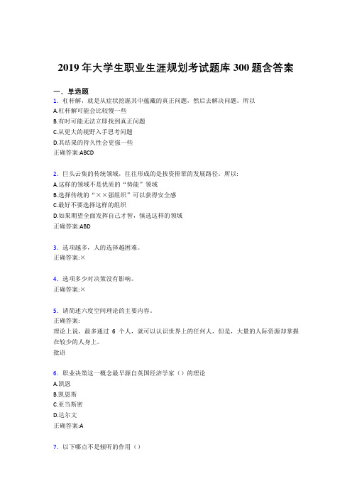 精编新版2019大学生职业生涯规划考核题库完整版300题(含答案)