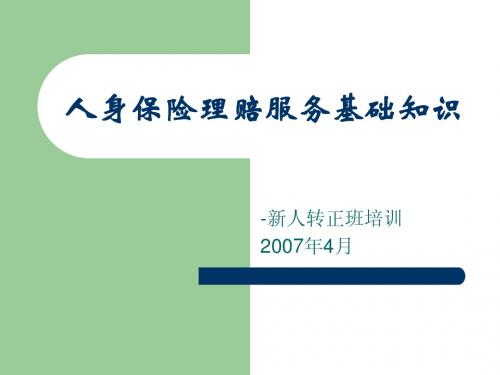 人身保险理赔服务基础知识-新人转正班  培训