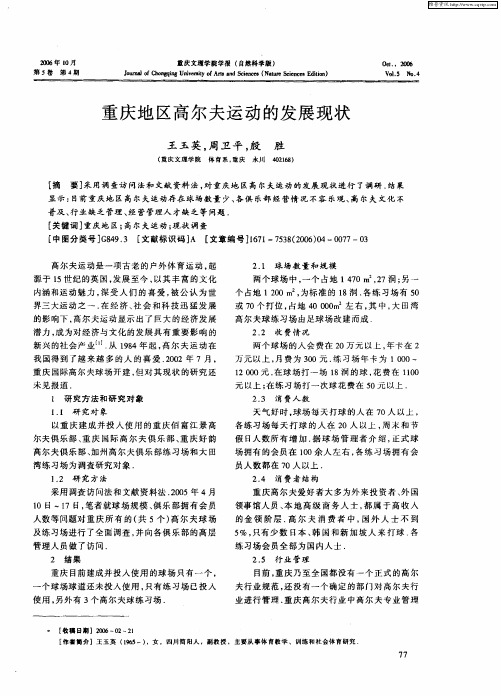 重庆地区高尔夫运动的发展现状