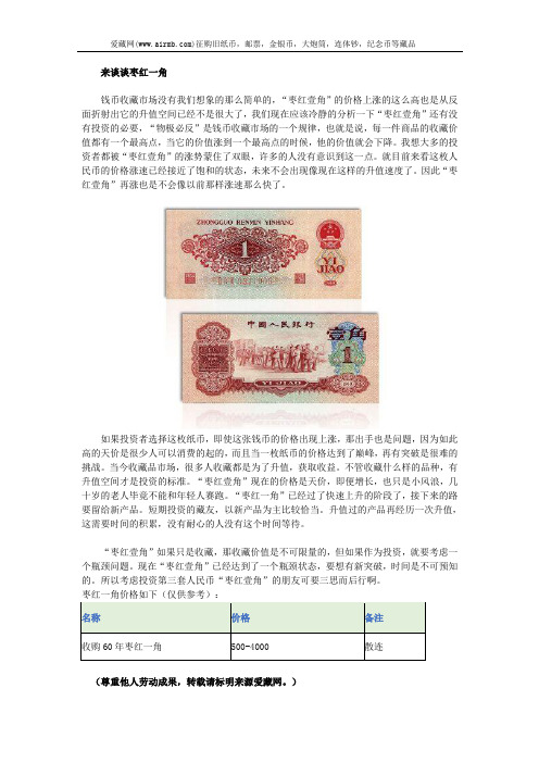 来谈谈枣红一角