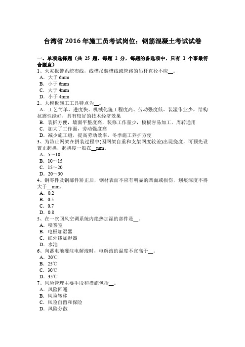 台湾省2016年施工员考试岗位：钢筋混凝土考试试卷