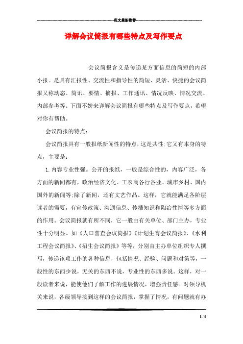 详解会议简报有哪些特点及写作要点