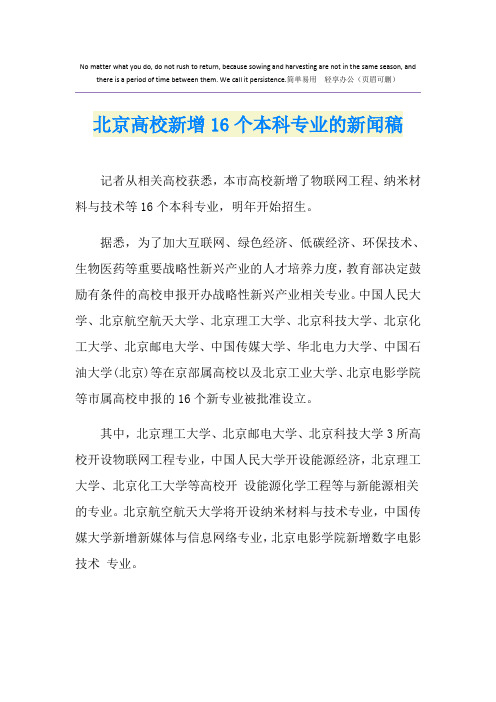 北京高校新增16个本科专业的新闻稿