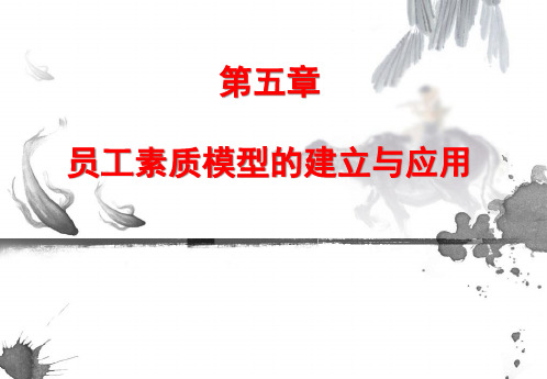 员工素质模型的建立与应用教材