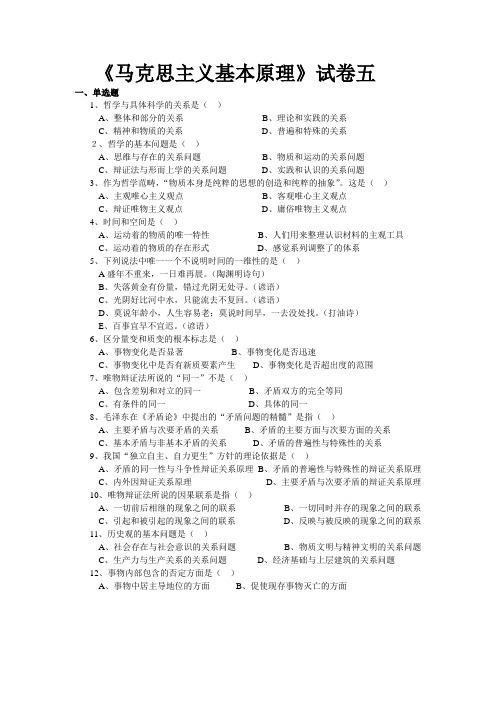 《马克思主义基本原理》试卷五附答案