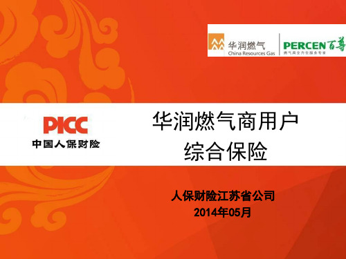 华润燃气商用户综合保险培训