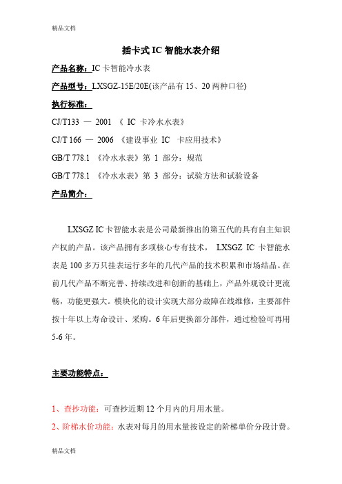 (整理)插卡式IC水表简介