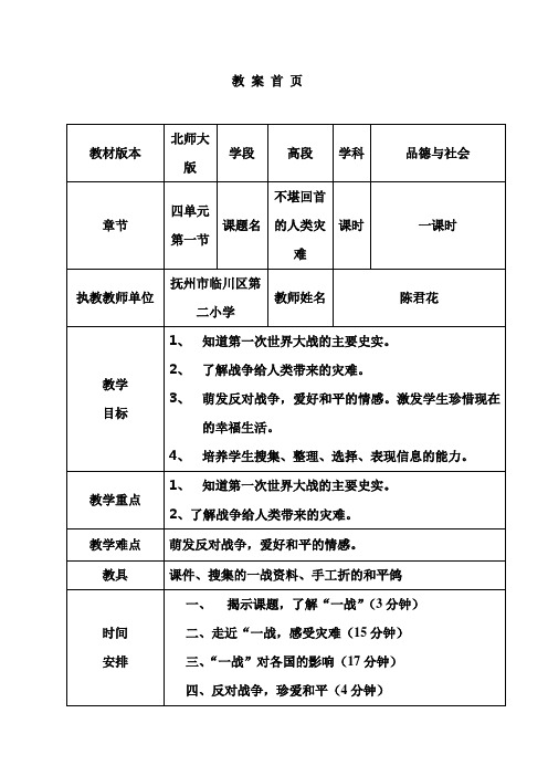 品德与社会北师大六年级下册(2011年12月修订)《不堪回首的人类灾难》教案