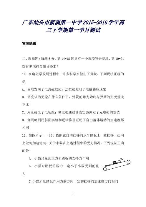 广东省汕头市新溪第一中学高三下学期第一学月测试物理试题