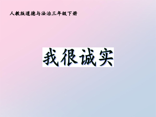 三年级下册道德与法治课件-3.我很诚实-部编版 (共10张PPT)精品课件
