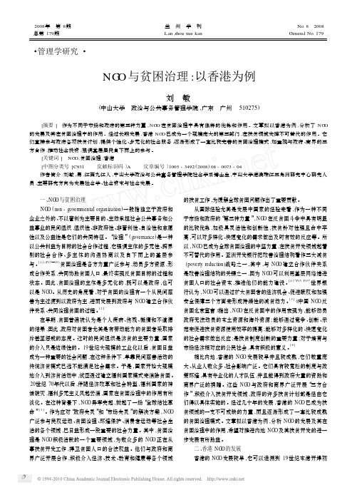 NGO与贫困治理_以香港为例_刘敏