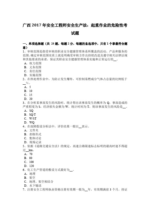 广西2017年安全工程师安全生产法：起重作业的危险性考试题