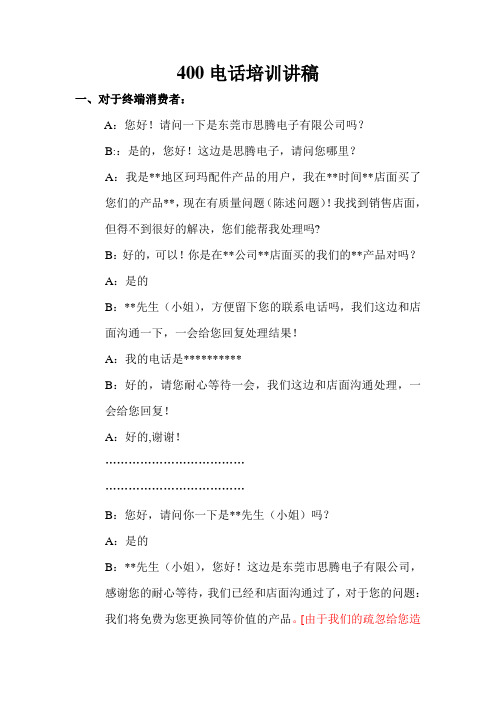 400电话培训讲稿