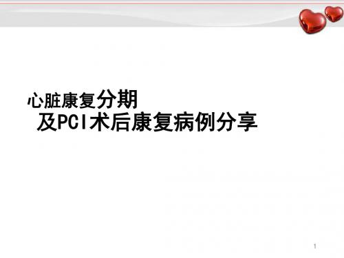 PCI术后患者的心脏康复整体治疗病例分享PPT精选课件