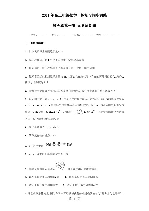 2021年高三年级化学一轮复习同步训练 第五章第一节 元素周期表