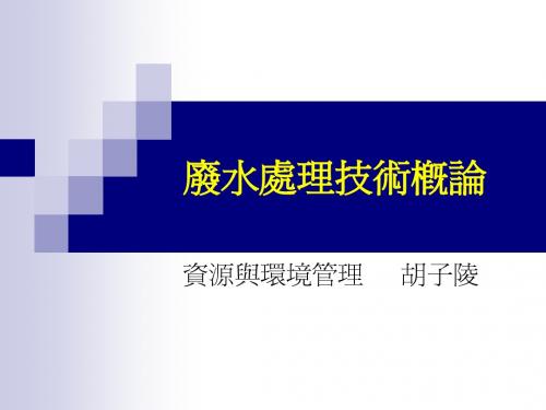 【PPT】废水处理技术概论