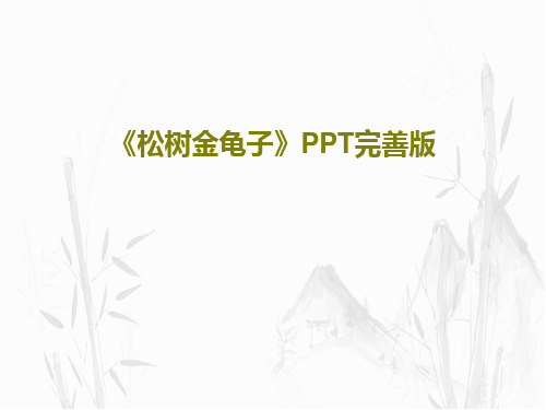 《松树金龟子》PPT完善版共23页文档