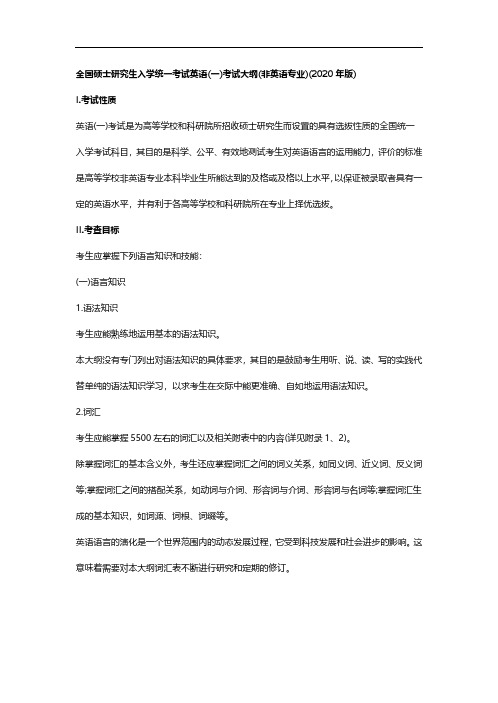 【精编】2020考研大纲-英语一