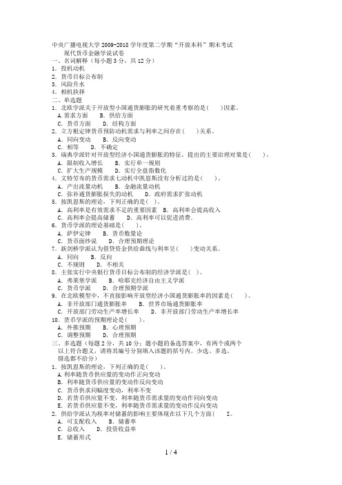 电大本科金融《现代货币金融学说》试题及答案