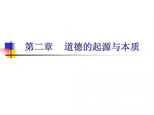 第二章    道德的起源和本质