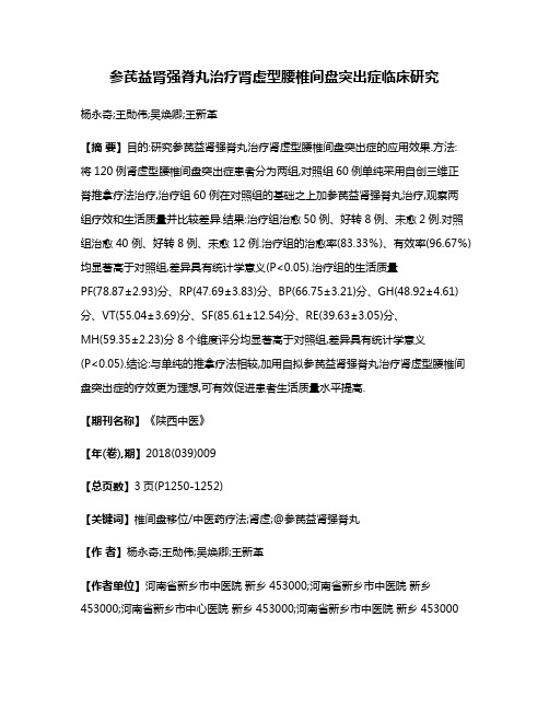 参芪益肾强脊丸治疗肾虚型腰椎间盘突出症临床研究