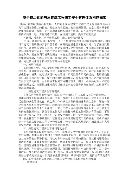 基于模块化的房屋建筑工程施工安全管理体系构建探索