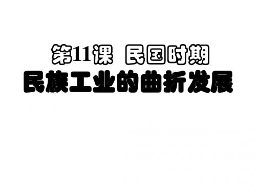 第11课 民国时期工业的曲折发展