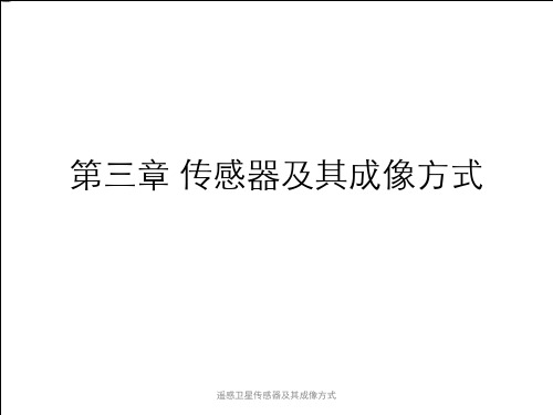 遥感卫星传感器及其成像方式