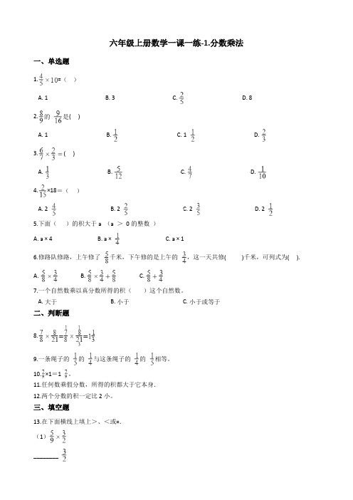 六年级上册数学一课一练-1.分数乘法青岛版含答案