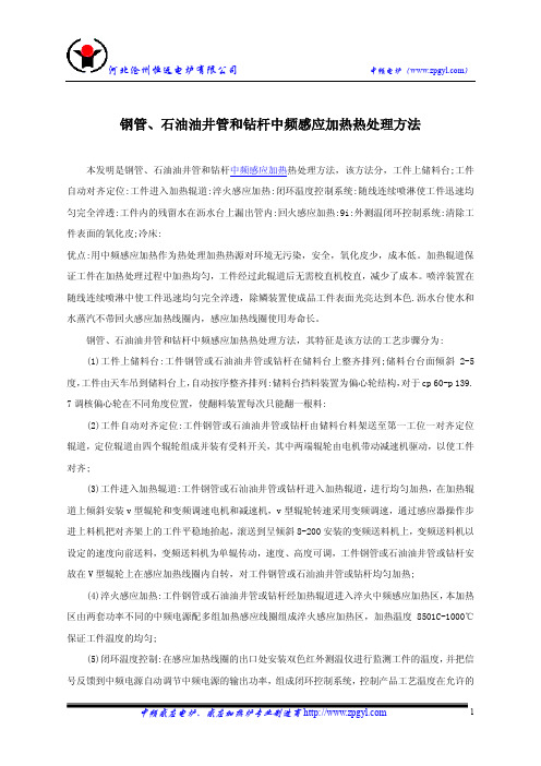 钢管、石油油井管和钻杆中频感应加热热处理方法