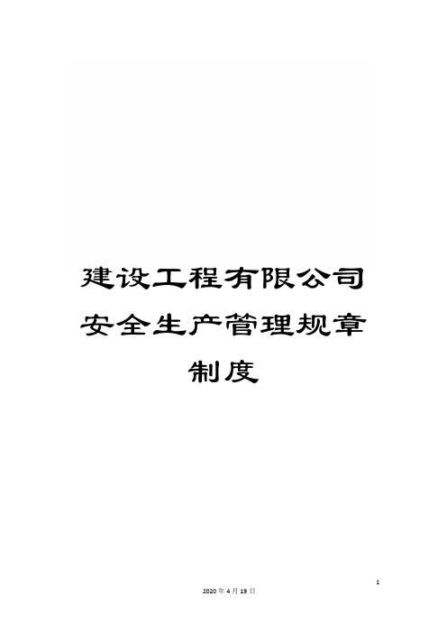 建设工程有限公司安全生产管理规章制度