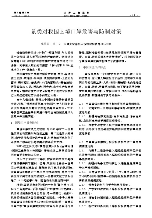 鼠类对我国国境口岸危害与防制对策