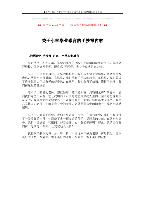 【推荐下载】关于小学毕业感言的手抄报内容-word范文模板 (1页)