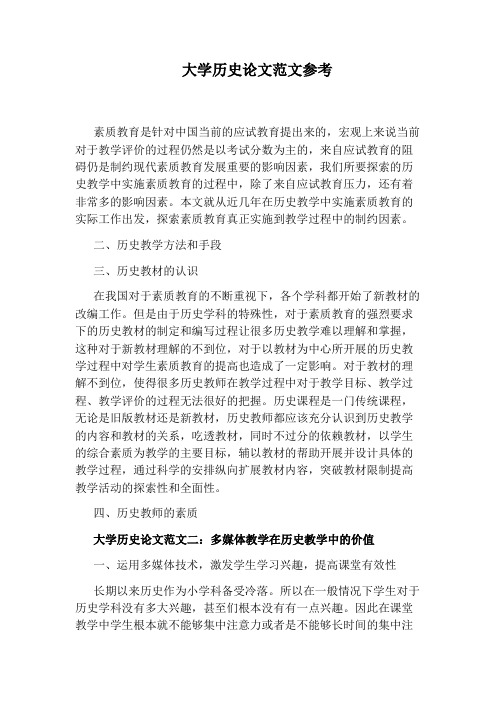 大学历史论文范文参考
