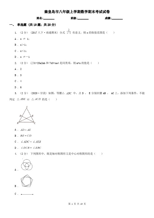 秦皇岛市八年级上学期数学期末考试试卷