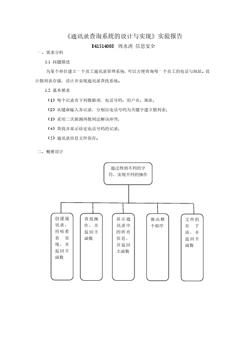 E41514068_周永涛_通讯录查询系统的设计与实现