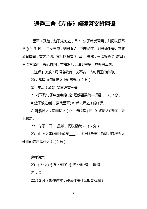 退避三舍《左传》阅读答案附翻译