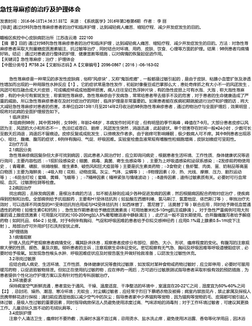 急性荨麻疹的治疗及护理体会