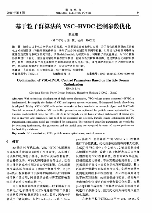 基于粒子群算法的VSC-HVDC控制参数优化