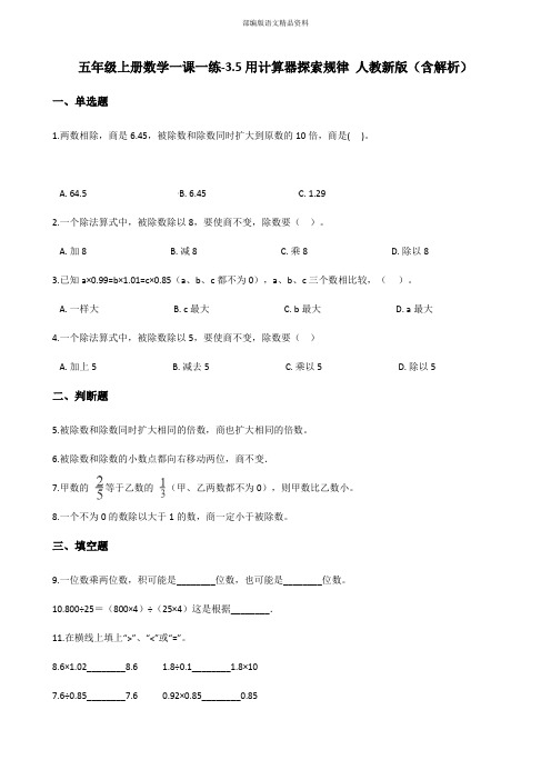 最新五年级数学上册练习3.5用计算器探索规律 人教版(含解析)