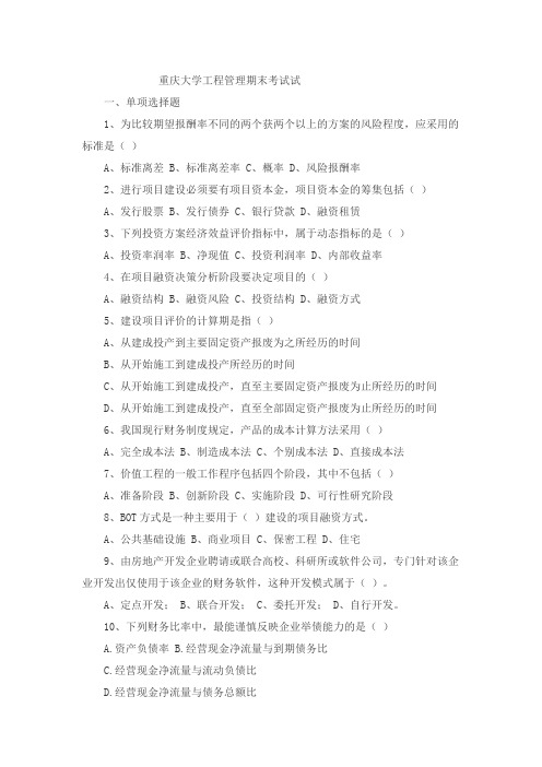 重庆大学工程管理期末考试试