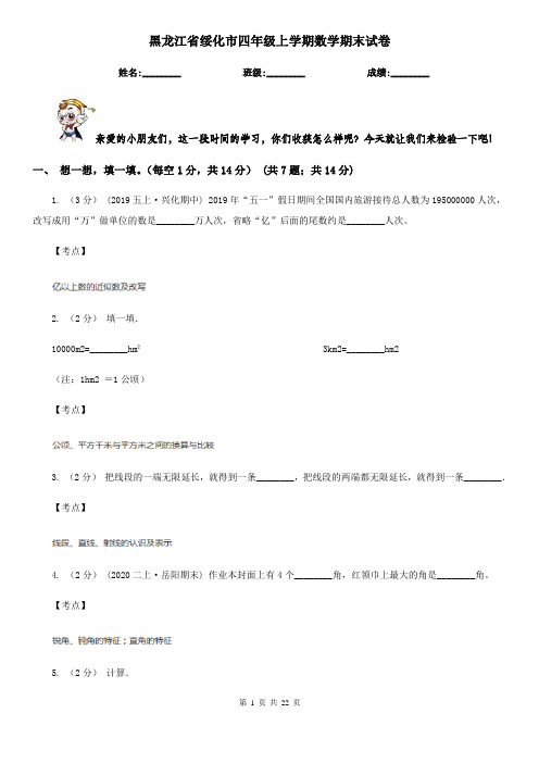 黑龙江省绥化市四年级上学期数学期末试卷