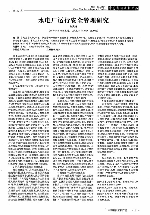 水电厂运行安全管理研究
