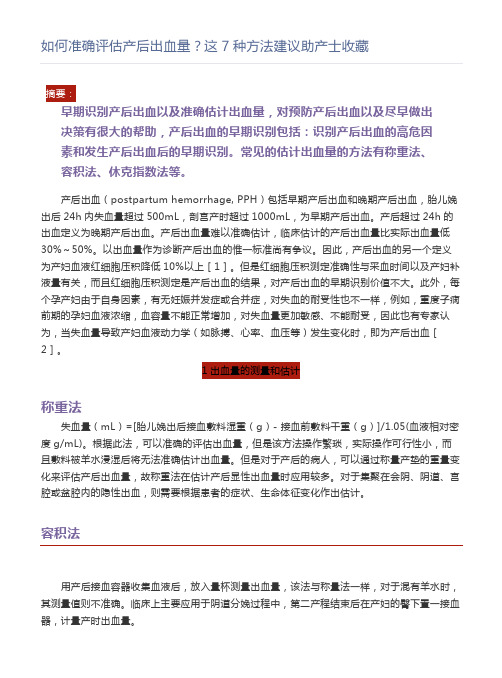 如何准确评估产后出血量？这7种方法建议助产士